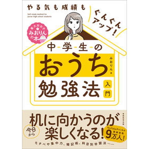 やる気も成績もぐんぐんアップ！中学生のおうち勉強法入門/実務教育出版/みおりん（単行本（ソフトカバー...
