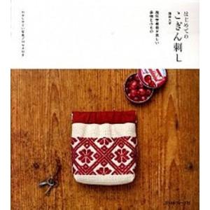 はじめてのこぎん刺し 幾何学模様が美しい袋物と小もの  /日本ヴォ-グ社/鎌田久子 (単行本) 中古