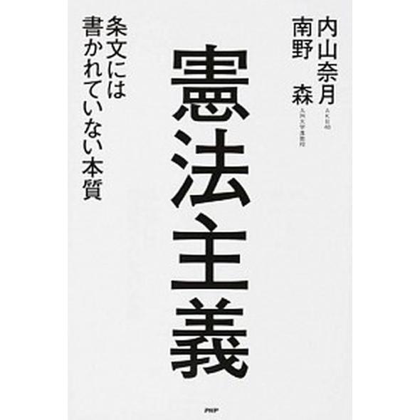 憲法主義 条文には書かれていない本質/ＰＨＰ研究所/内山奈月（単行本（ソフトカバー）） 中古