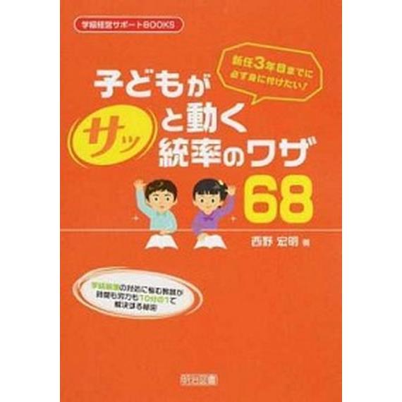 子どもがサッと動く統率のワザ６８ 新任３年目までに必ず身に付けたい！/明治図書出版/西野宏明（単行本...