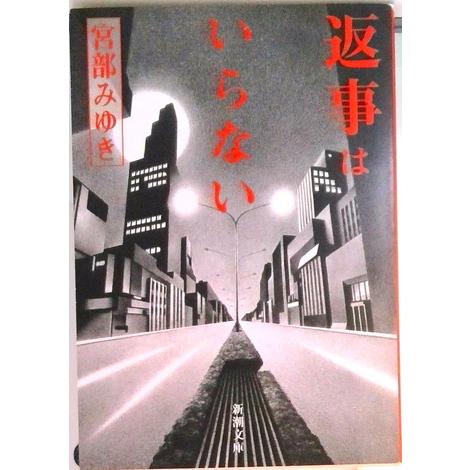 返事はいらない   改版/新潮社/宮部みゆき（文庫） 中古