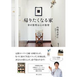 帰りたくなる家 家の整理は心の整理  /婦人之友社/山崎美津江（単行本（ソフトカバー））