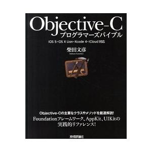 Ｏｂｊｅｃｔｉｖｅ-Ｃプログラマ-ズバイブル ｉＯＳ　５・ＯＳ　１０　Ｌｉｏｎ・Ｘｃｏｄｅ　４・/技...