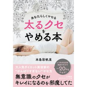 太るクセをやめる本 あなたらしくヤセる  /三笠書房/本島彩帆里（文庫） 中古