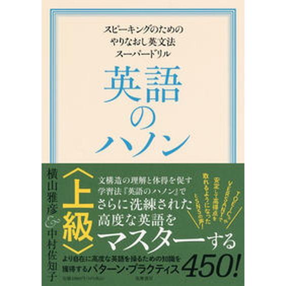英語のハノン上級 スピーキングのためのやりなおし英文法スーパードリル/筑摩書房/横山雅彦（単行本（ソ...