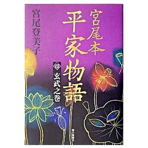 宮尾本平家物語  ４（玄武之巻） /朝日新聞出版/宮尾登美子（単行本）