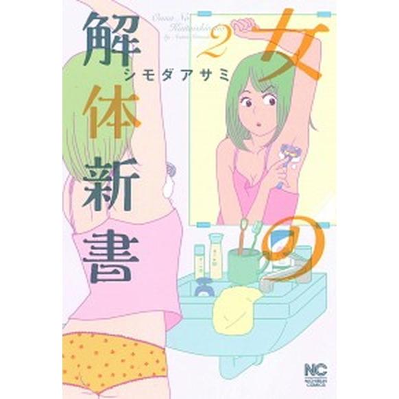 女の解体新書  ２ /日本文芸社/シモダアサミ (コミック) 中古