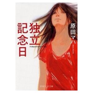 独立記念日/ＰＨＰ研究所/原田マハ（文庫） 中古