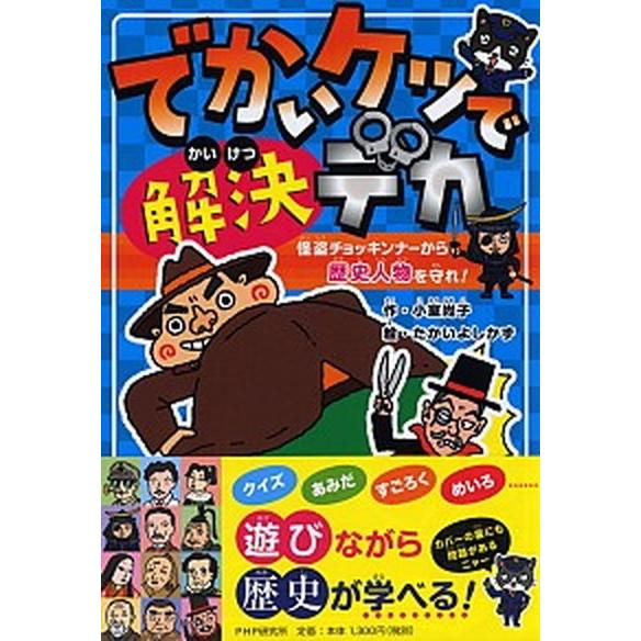 でかいケツで解決デカ　怪盗チョッキンナーから歴史人物を守れ！/ＰＨＰ研究所/小室尚子（単行本） 中古