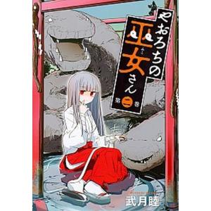 やおろちの巫女さん 第2巻 武月睦 Bk Bookfanプレミアム 通販 Yahoo ショッピング