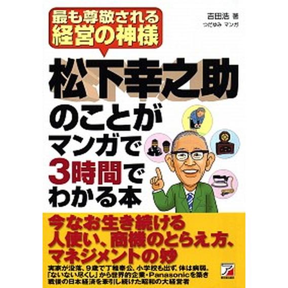 松下幸之助のことがマンガで３時間でわかる本 最も尊敬される経営の神様  /明日香出版社/吉田浩 (単...