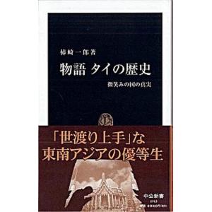 物語タイの歴史 微笑みの国の真実/中央公論新社/柿崎一郎（新書） 中古