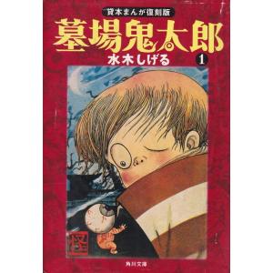 墓場鬼太郎 【貸本まんが復刻版】 1／水木しげる : ネットオフ まとめ