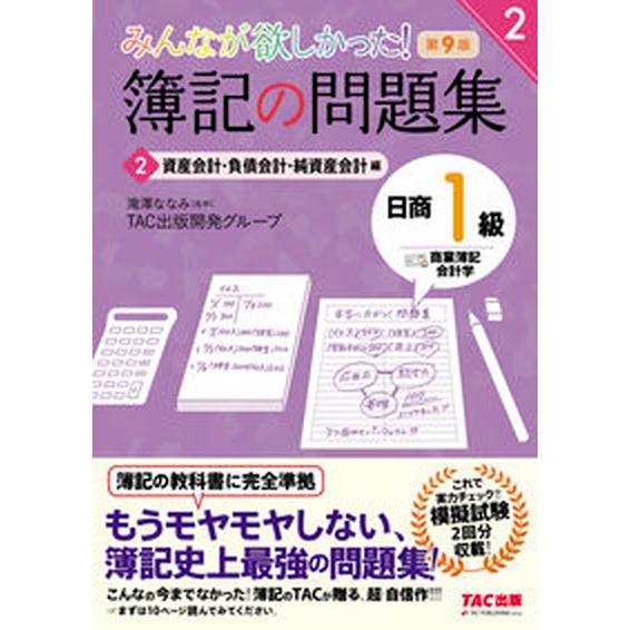 みんなが欲しかった！簿記の問題集日商１級商業簿記・会計学  ２ 第９版/ＴＡＣ/滝澤ななみ（単行本（...