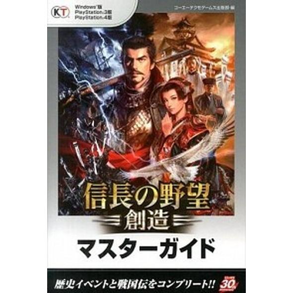 信長の野望・創造マスタ-ガイド Ｗｉｎｄｏｗｓ版　ＰｌａｙＳｔａｔｉｏｎ　３版Ｐｌ  /コ-エ-テク...