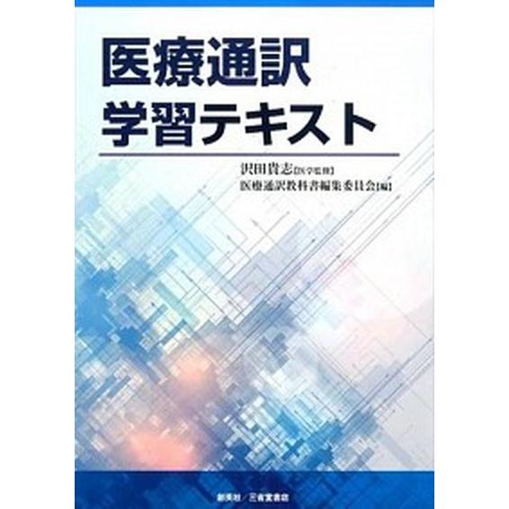 医療通訳学習テキスト/創英社（三省堂書店）/医療通訳教科書編集委員会（単行本（ソフトカバー）） 中古