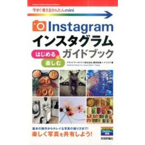 Ｉｎｓｔａｇｒａｍインスタグラムはじめる＆楽しむガイドブック/技術評論社/藤田和重（単行本（ソフトカバー）） 中古