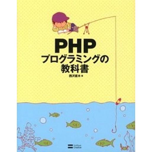 ＰＨＰプログラミングの教科書/ＳＢクリエイティブ/西沢直木（単行本） 中古