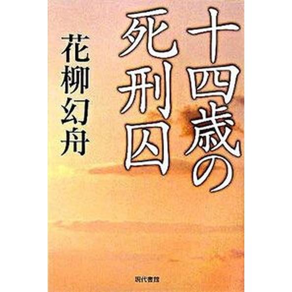 十四歳の死刑囚/現代書館/花柳幻舟（単行本） 中古