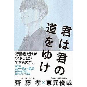 君は君の道をゆけ 齋藤孝 中古の高価買取価格