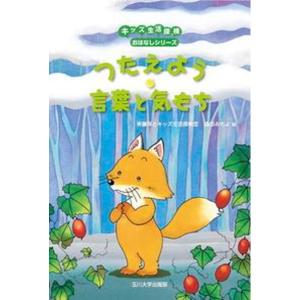 つたえよう言葉と気もち   /玉川大学出版部/斉藤洋） 中古