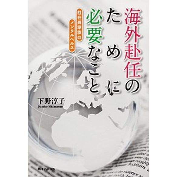 海外赴任のために必要なこと 駐在員家族のメンタルヘルス/角川学芸出版/下野淳子（単行本） 中古