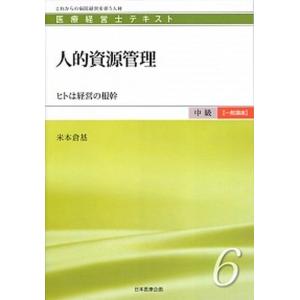 人的資源管理 ヒトは経営の根幹/日本医療企画/米本倉基（単行本） 中古｜vaboo