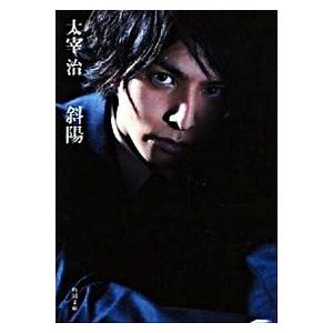 斜陽   改版/角川書店/太宰治（文庫） 中古