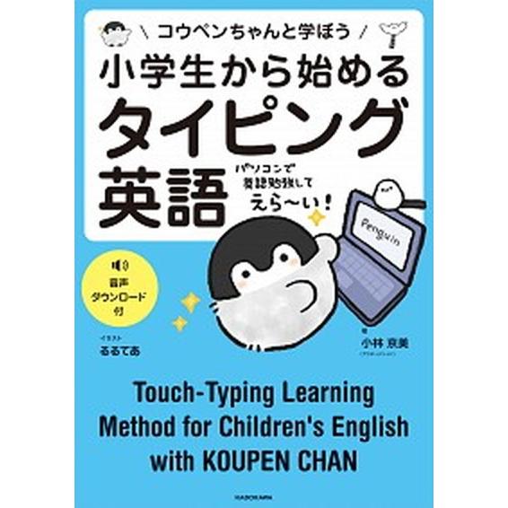 小学生から始めるタイピング英語 コウペンちゃんと学ぼう/ＫＡＤＯＫＡＷＡ/小林京美（単行本） 中古
