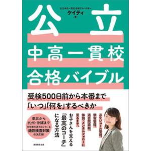 公立中高一貫校合格バイブルの買取情報