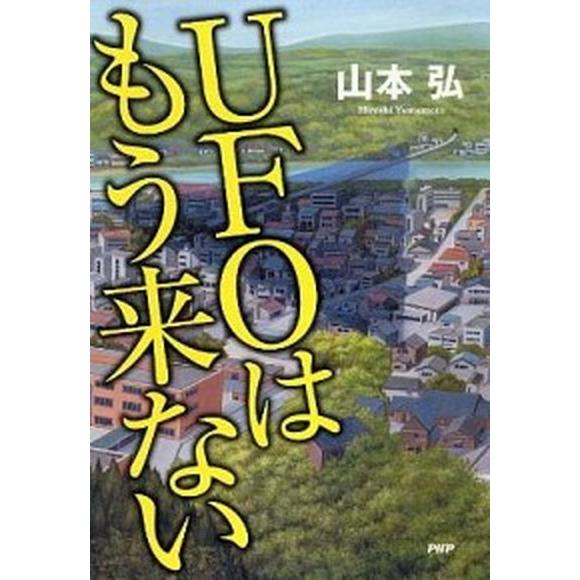 ＵＦＯはもう来ない/ＰＨＰ研究所/山本弘（単行本） 中古