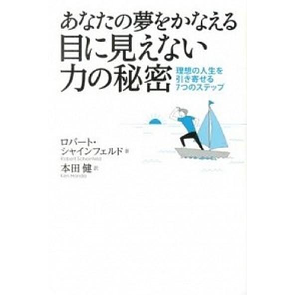 あなたの夢をかなえる目に見えない力の秘密 理想の人生を引き寄せる７つのステップ  /イ-スト・プレス...