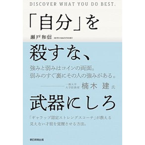 「自分」を殺すな、武器にしろ/朝日新聞出版/瀬戸和信（単行本） 中古