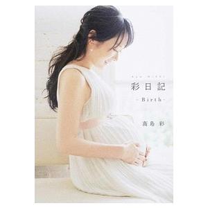 彩日記 Ｂｉｒｔｈ  /ＫＡＤＯＫＡＷＡ/高島彩 (単行本) 中古