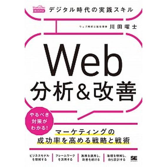 デジタル時代の実践スキル　Ｗｅｂ分析＆改善 マーケティングの成功率を高める戦略と戦術  /翔泳社/川...