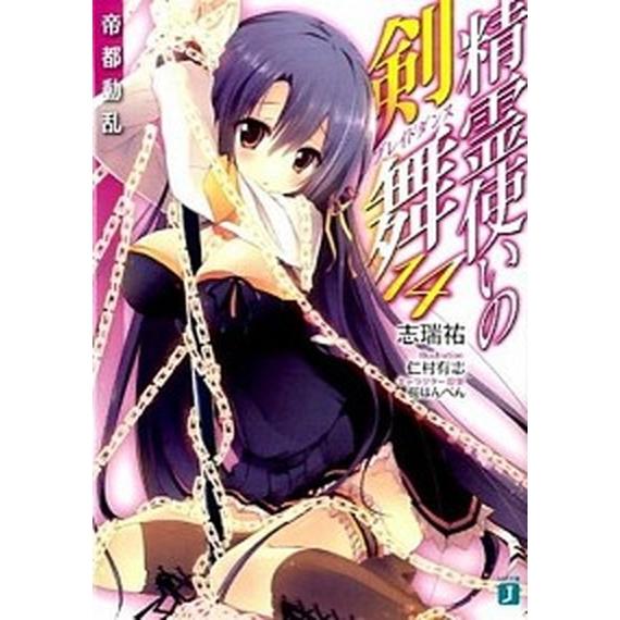 精霊使いの剣舞  １４ /ＫＡＤＯＫＡＷＡ/志瑞祐 (文庫) 中古