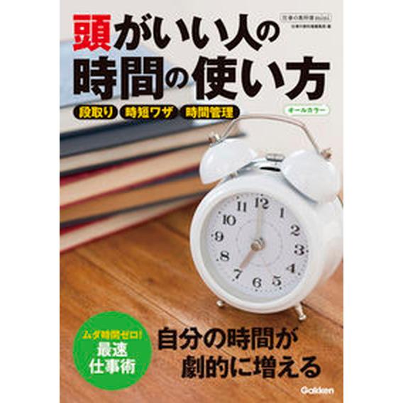 頭がいい人の時間の使い方 オールカラー/Ｇａｋｋｅｎ/仕事の教科書編集部（単行本） 中古