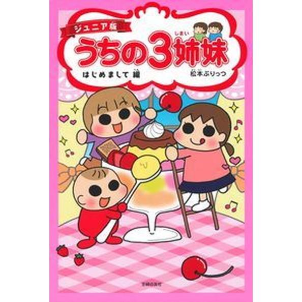 ジュニア版うちの３姉妹　はじめまして編/主婦の友社/松本ぷりっつ（単行本（ソフトカバー）） 中古