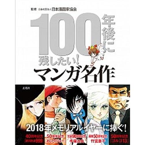 １００年後に残したい！マンガ名作/玄光社/日本漫画家協会（単行本） 中古