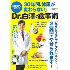 「３０年間、体重が変わらない」Ｄｒ．白澤の食事術 内臓脂肪が落ちる！  /宝島社/白澤卓二 (大型本) 中古｜VALUE BOOKS Yahoo!店