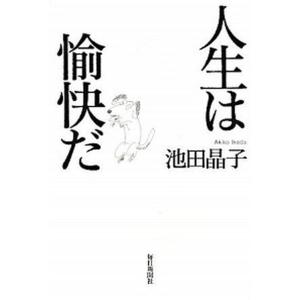 人生は愉快だ   /毎日新聞出版/池田晶子 (単行本) 中古｜vaboo