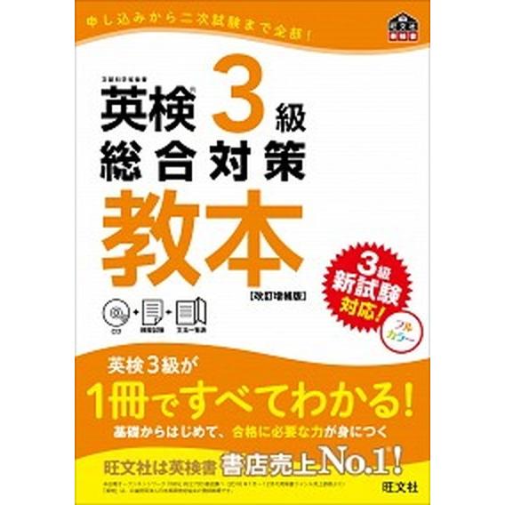 英検３級総合対策教本 改訂増補版/旺文社/旺文社（単行本） 中古