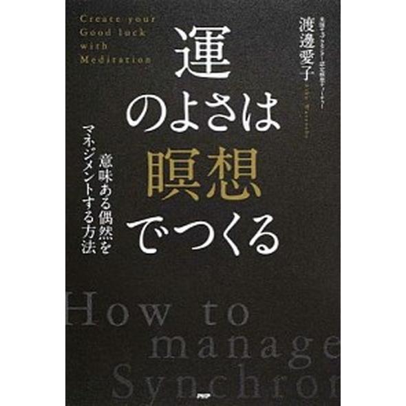 運のよさは「瞑想」でつくる 意味ある偶然をマネジメントする方法/ＰＨＰ研究所/渡邊愛子（単行本（ソフ...