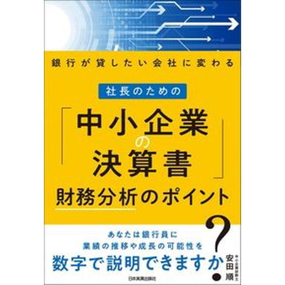 社長のための「中小企業の決算書」財務分析のポイント/日本実業出版社/安田順（単行本（ソフトカバー））...