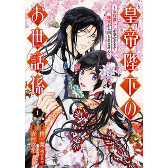 皇帝陛下のお世話係〜女官暮らしが幸せすぎて後宮から出られません〜 １/スクウェア・エニックス/柊一葉...