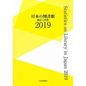 日本の図書館 統計と名簿 2019 /日本図書館協会/日本図書館協会 中古