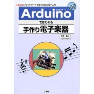 Ａｒｄｕｉｎｏではじめる手作り電子楽器 ブレッドボ-ドを使った音の電子工作/工学社/中西宣人（単行本） 中古