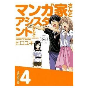 マンガ家さんとアシスタントさんと ４/スクウェア・エニックス/ヒロユキ（コミック） 中古