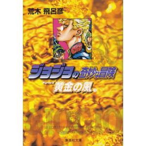 ジョジョの奇妙な冒険(第5部) 黄金の風 文庫版 コミック 30-39巻セット (化粧ケース入り) ...