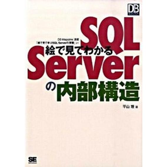 絵で見てわかるＳＱＬ　Ｓｅｒｖｅｒの内部構造/翔泳社/平山理（単行本（ソフトカバー）） 中古